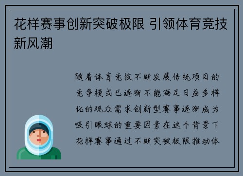 花样赛事创新突破极限 引领体育竞技新风潮