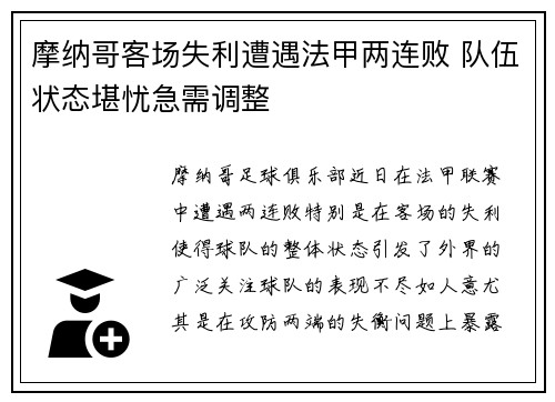 摩纳哥客场失利遭遇法甲两连败 队伍状态堪忧急需调整