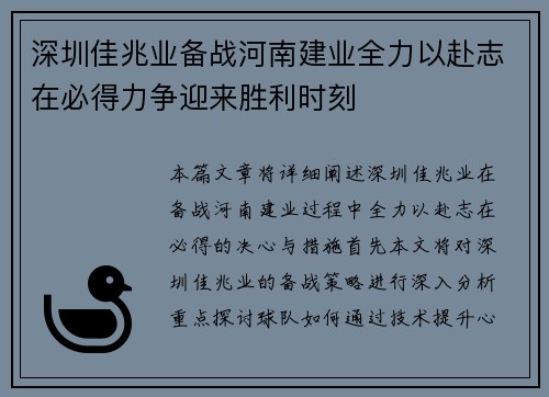 深圳佳兆业备战河南建业全力以赴志在必得力争迎来胜利时刻