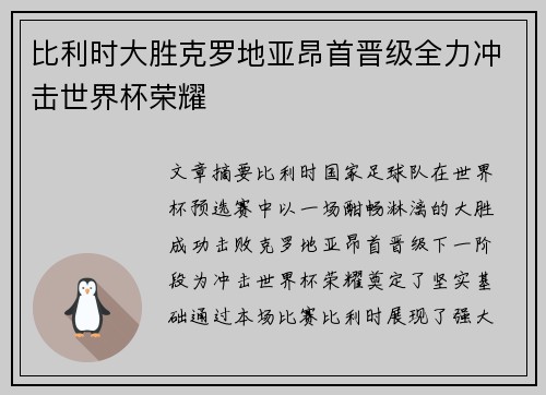 比利时大胜克罗地亚昂首晋级全力冲击世界杯荣耀
