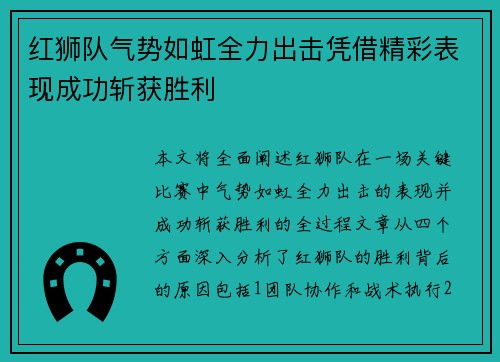 红狮队气势如虹全力出击凭借精彩表现成功斩获胜利