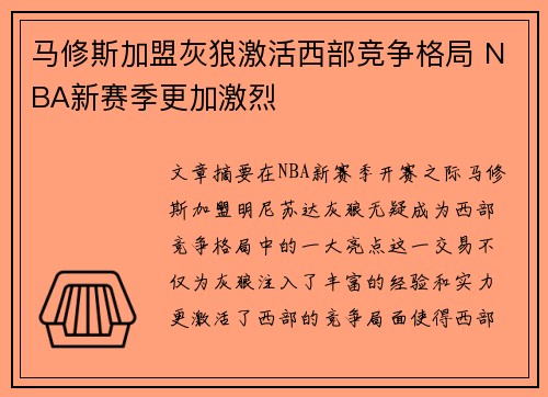 马修斯加盟灰狼激活西部竞争格局 NBA新赛季更加激烈