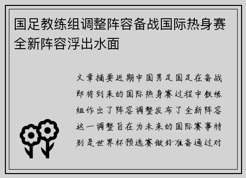 国足教练组调整阵容备战国际热身赛全新阵容浮出水面