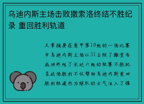 乌迪内斯主场击败撒索洛终结不胜纪录 重回胜利轨道