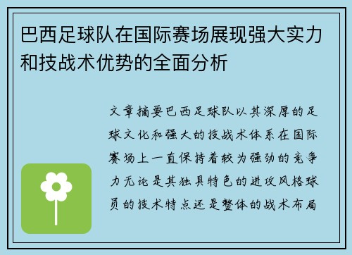 巴西足球队在国际赛场展现强大实力和技战术优势的全面分析