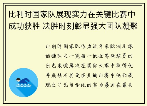 比利时国家队展现实力在关键比赛中成功获胜 决胜时刻彰显强大团队凝聚力