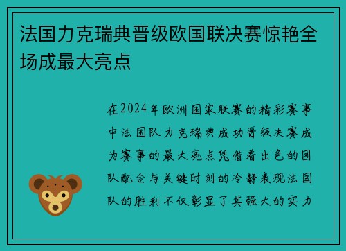 法国力克瑞典晋级欧国联决赛惊艳全场成最大亮点