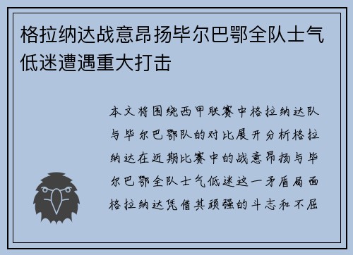 格拉纳达战意昂扬毕尔巴鄂全队士气低迷遭遇重大打击