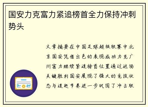 国安力克富力紧追榜首全力保持冲刺势头