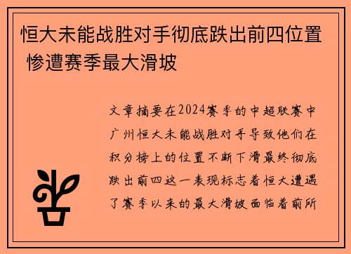 恒大未能战胜对手彻底跌出前四位置 惨遭赛季最大滑坡