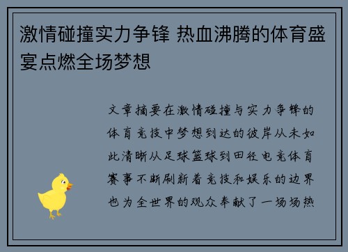 激情碰撞实力争锋 热血沸腾的体育盛宴点燃全场梦想