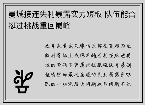 曼城接连失利暴露实力短板 队伍能否挺过挑战重回巅峰