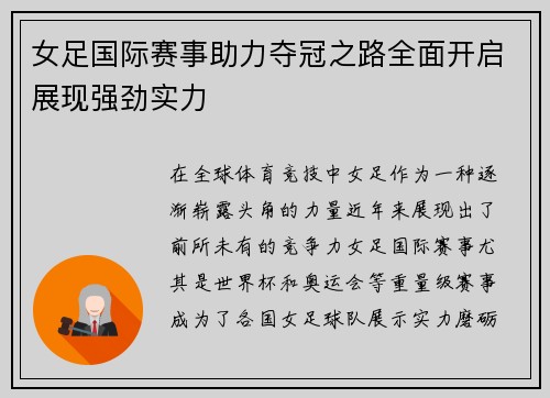 女足国际赛事助力夺冠之路全面开启展现强劲实力