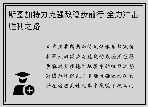 斯图加特力克强敌稳步前行 全力冲击胜利之路