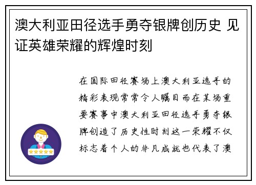 澳大利亚田径选手勇夺银牌创历史 见证英雄荣耀的辉煌时刻