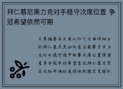 拜仁慕尼黑力克对手稳守次席位置 争冠希望依然可期