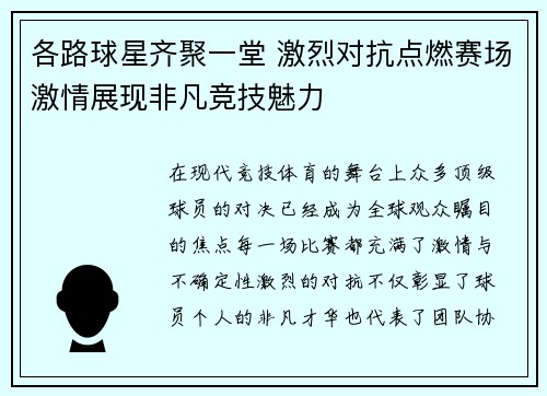各路球星齐聚一堂 激烈对抗点燃赛场激情展现非凡竞技魅力