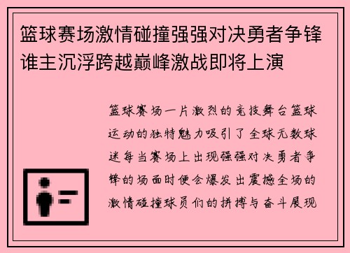篮球赛场激情碰撞强强对决勇者争锋谁主沉浮跨越巅峰激战即将上演