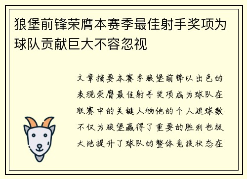 狼堡前锋荣膺本赛季最佳射手奖项为球队贡献巨大不容忽视