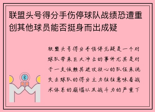 联盟头号得分手伤停球队战绩恐遭重创其他球员能否挺身而出成疑
