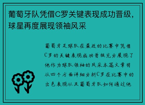 葡萄牙队凭借C罗关键表现成功晋级，球星再度展现领袖风采