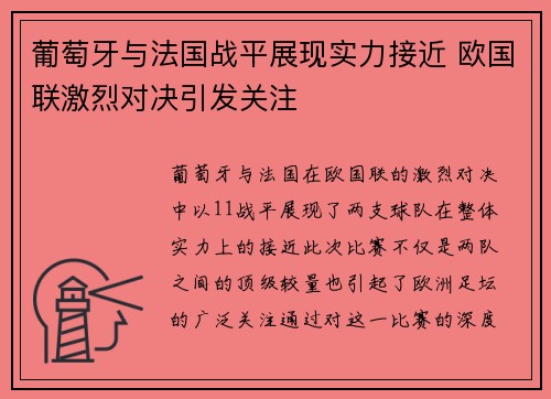 葡萄牙与法国战平展现实力接近 欧国联激烈对决引发关注