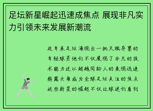 足坛新星崛起迅速成焦点 展现非凡实力引领未来发展新潮流