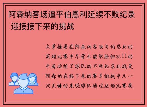 阿森纳客场逼平伯恩利延续不败纪录 迎接接下来的挑战