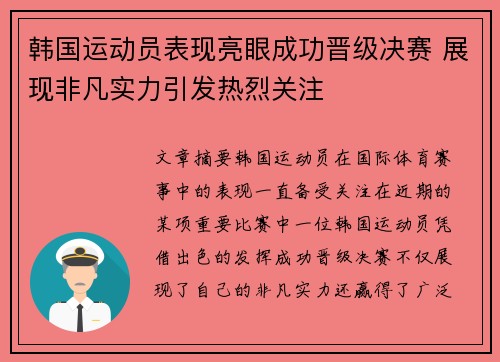 韩国运动员表现亮眼成功晋级决赛 展现非凡实力引发热烈关注