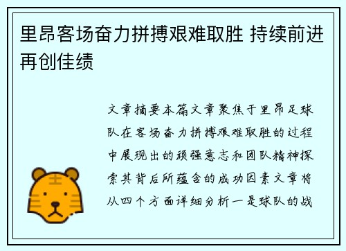里昂客场奋力拼搏艰难取胜 持续前进再创佳绩