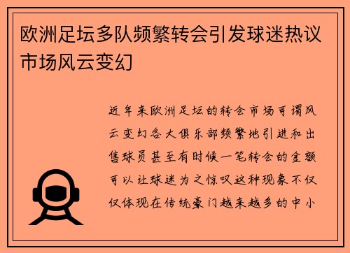 欧洲足坛多队频繁转会引发球迷热议市场风云变幻