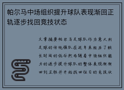 帕尔马中场组织提升球队表现渐回正轨逐步找回竞技状态