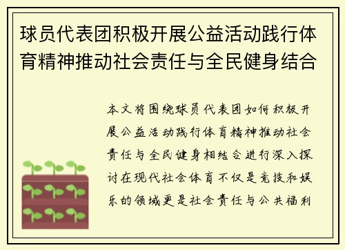 球员代表团积极开展公益活动践行体育精神推动社会责任与全民健身结合