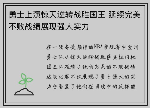 勇士上演惊天逆转战胜国王 延续完美不败战绩展现强大实力