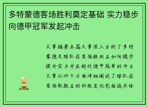 多特蒙德客场胜利奠定基础 实力稳步向德甲冠军发起冲击