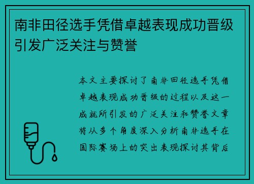 南非田径选手凭借卓越表现成功晋级引发广泛关注与赞誉