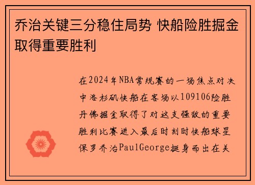 乔治关键三分稳住局势 快船险胜掘金取得重要胜利