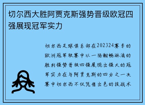 切尔西大胜阿贾克斯强势晋级欧冠四强展现冠军实力
