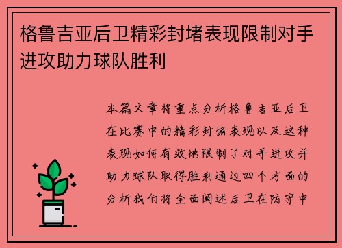 格鲁吉亚后卫精彩封堵表现限制对手进攻助力球队胜利