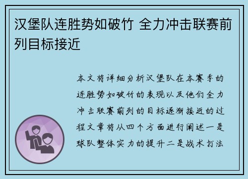 汉堡队连胜势如破竹 全力冲击联赛前列目标接近