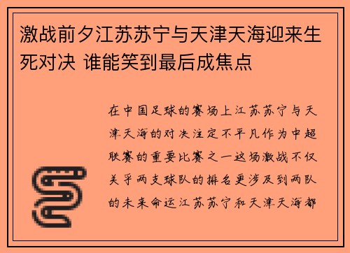 激战前夕江苏苏宁与天津天海迎来生死对决 谁能笑到最后成焦点