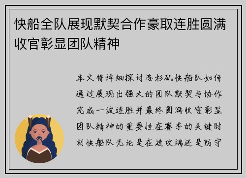 快船全队展现默契合作豪取连胜圆满收官彰显团队精神