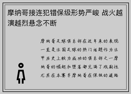 摩纳哥接连犯错保级形势严峻 战火越演越烈悬念不断