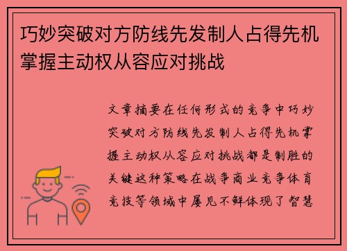 巧妙突破对方防线先发制人占得先机掌握主动权从容应对挑战