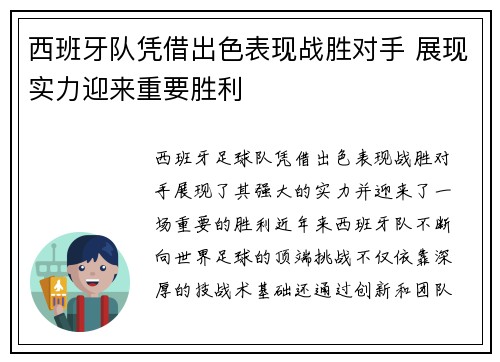 西班牙队凭借出色表现战胜对手 展现实力迎来重要胜利