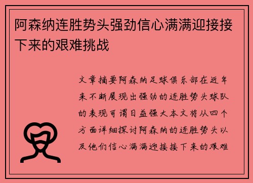 阿森纳连胜势头强劲信心满满迎接接下来的艰难挑战