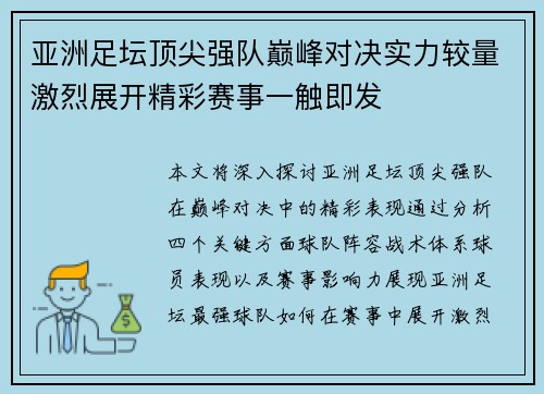 亚洲足坛顶尖强队巅峰对决实力较量激烈展开精彩赛事一触即发