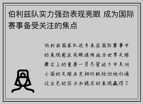 伯利兹队实力强劲表现亮眼 成为国际赛事备受关注的焦点