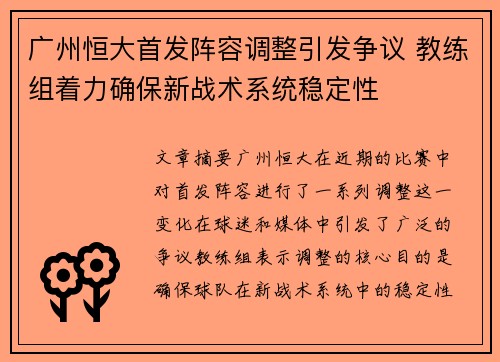 广州恒大首发阵容调整引发争议 教练组着力确保新战术系统稳定性