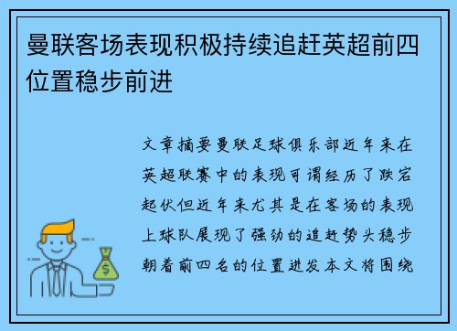 曼联客场表现积极持续追赶英超前四位置稳步前进